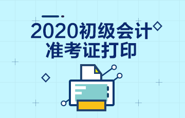 2020年辽宁会计初级考试准考证啥时候能打印啊？